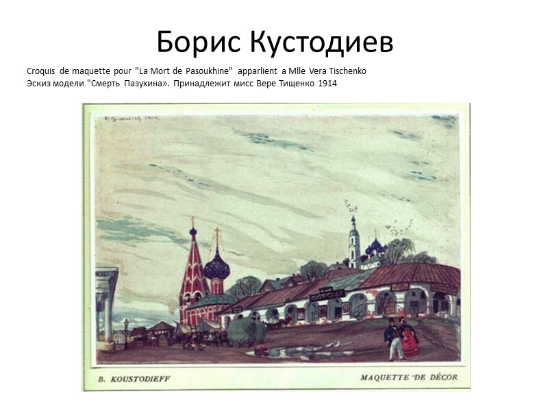 Борис Кустодиев Croquis de maquette pour 